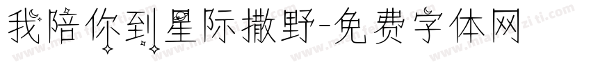我陪你到星际撒野字体转换 我陪你到星际撒野字体转换