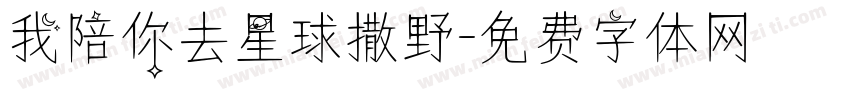 我陪你去星球撒野字体转换