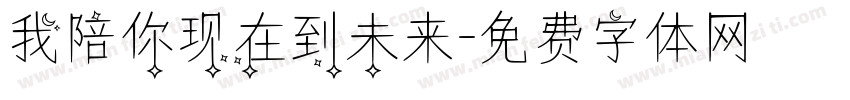 我陪你现在到未来字体转换