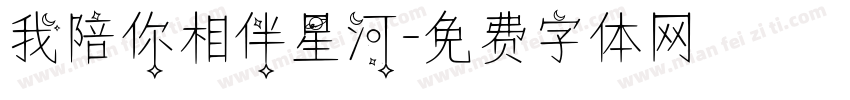 我陪你相伴星河字体转换