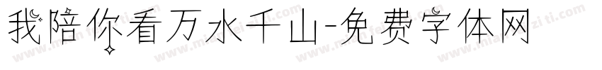 我陪你看万水千山字体转换