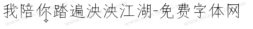 我陪你踏遍泱泱江湖字体转换