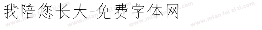 我陪您长大字体转换