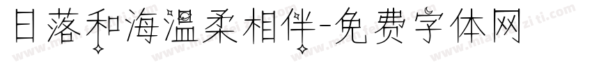 日落和海温柔相伴字体转换 日落和海温柔相伴字体转换