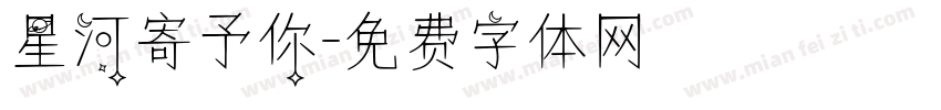 星河寄予你字体转换