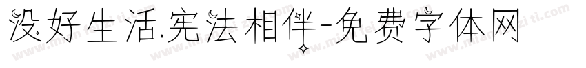 没好生活.宪法相伴字体转换