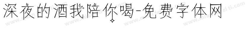 深夜的酒我陪你喝字体转换