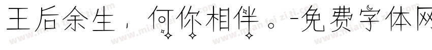 王后余生，何你相伴。字体转换