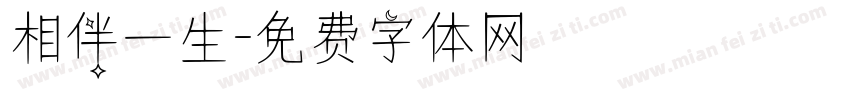 相伴一生字体转换