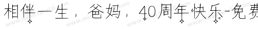 相伴一生，爸妈，40周年快乐字体转换