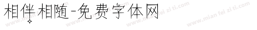 相伴相随字体转换