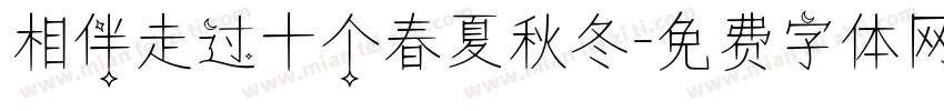 相伴走过十个春夏秋冬字体转换