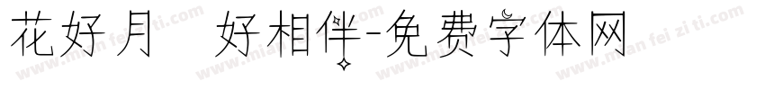 花好月圓好相伴字体转换