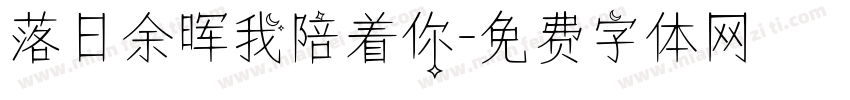 落日余晖我陪着你字体转换