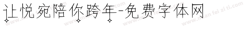让悦宛陪你跨年字体转换