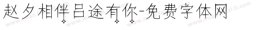 赵夕相伴吕途有你字体转换