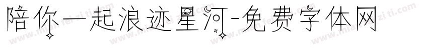 陪你一起浪迹星河字体转换