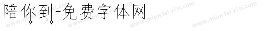 陪你到字体转换