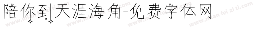 陪你到天涯海角字体转换