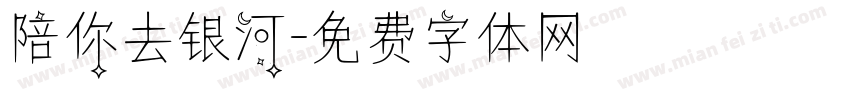 陪你去银河字体转换