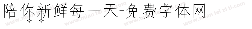 陪你新鲜每一天字体转换