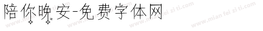 陪你晚安字体转换
