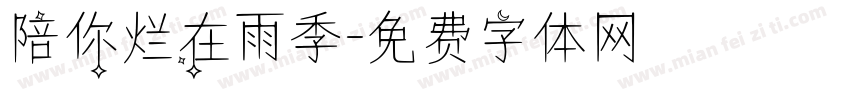 陪你烂在雨季字体转换