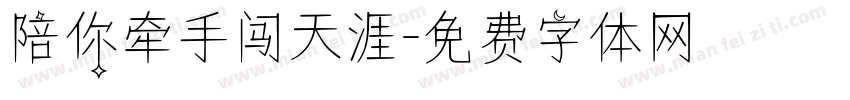 陪你牵手闯天涯字体转换