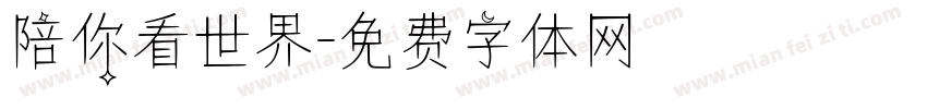 陪你看世界字体转换
