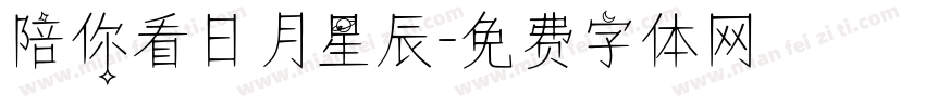 陪你看日月星辰字体转换