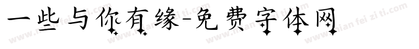 一些与你有缘字体转换