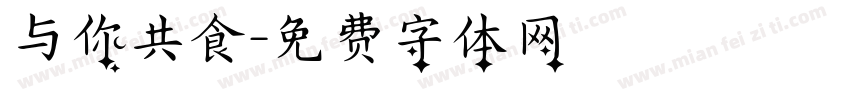 与你共食字体转换