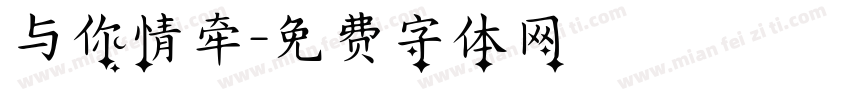 与你情牵字体转换