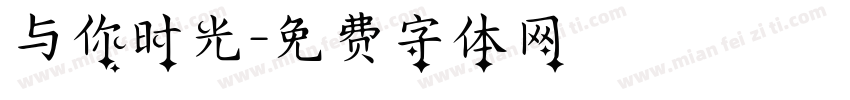 与你时光字体转换