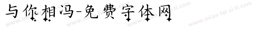 与你相冯字体转换