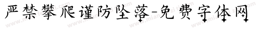 严禁攀爬谨防坠落字体转换