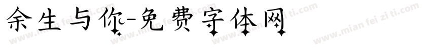 余生与你字体转换
