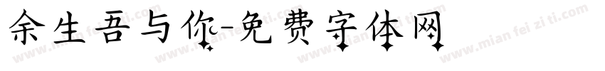 余生吾与你字体转换