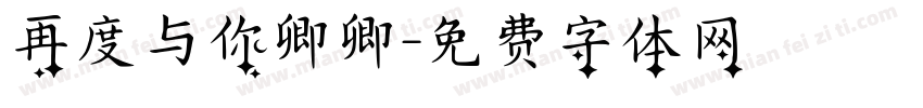 再度与你卿卿字体转换