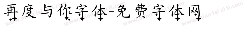 再度与你字体字体转换
