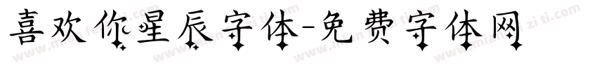 喜欢你星辰字体字体转换