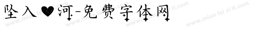 坠入爱河字体转换