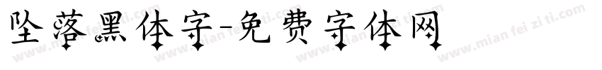 坠落黑体字字体转换