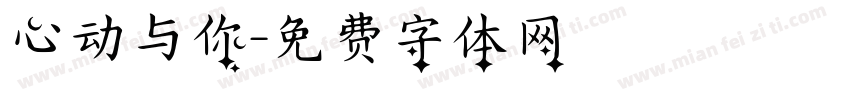 心动与你字体转换