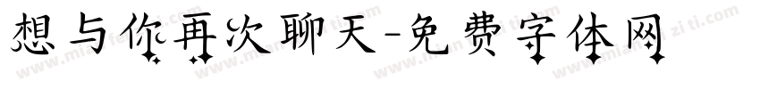 想与你再次聊天字体转换