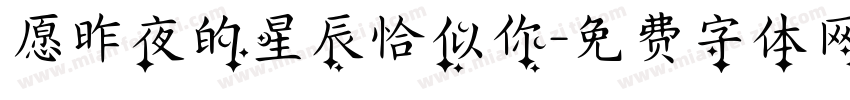 愿昨夜的星辰恰似你字体转换