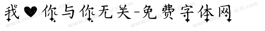 我爱你与你无关字体转换