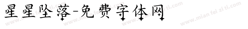 星星坠落字体转换
