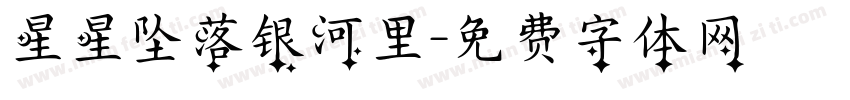 星星坠落银河里字体转换