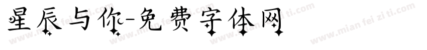 星辰与你字体转换